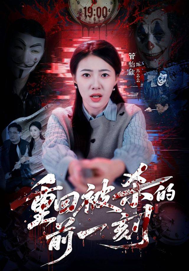 《重回被杀的前一刻》影片海报