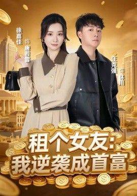 《租个女友，我逆袭成首富》影片海报