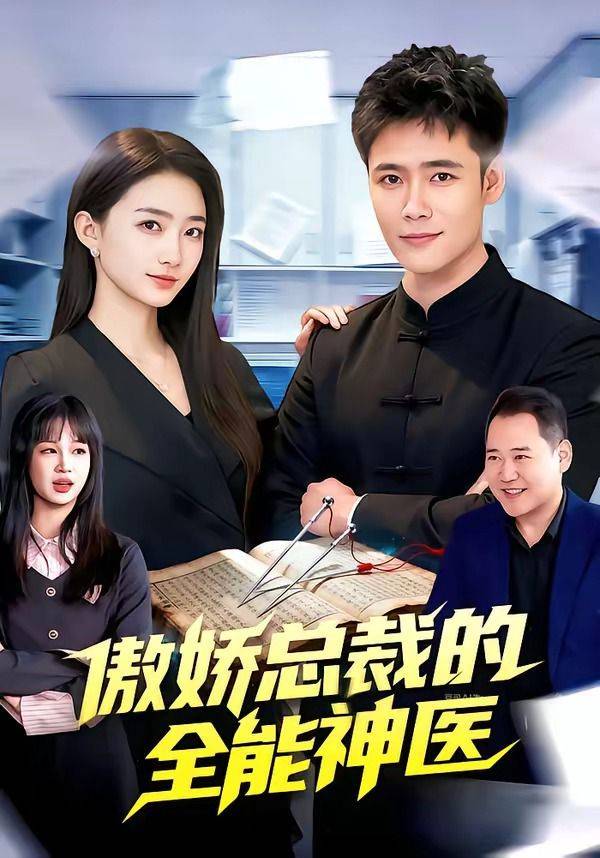 《傲娇总裁的全能神医》影片海报