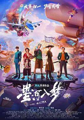 《星河入梦》影片海报