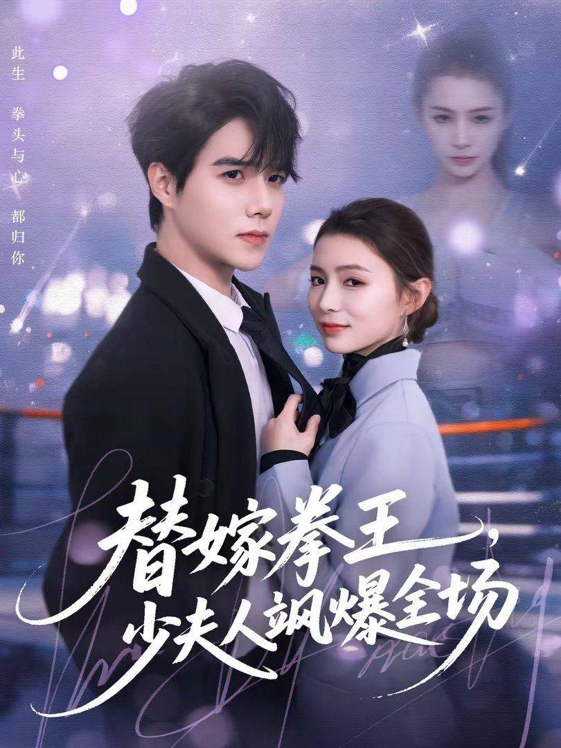 《替嫁拳王，少夫人飒爆全场》影片海报