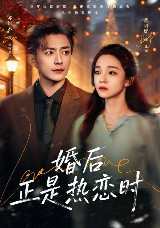 《婚后正是热恋时》影片海报