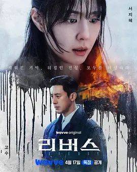 《逆转（2026）》影片海报