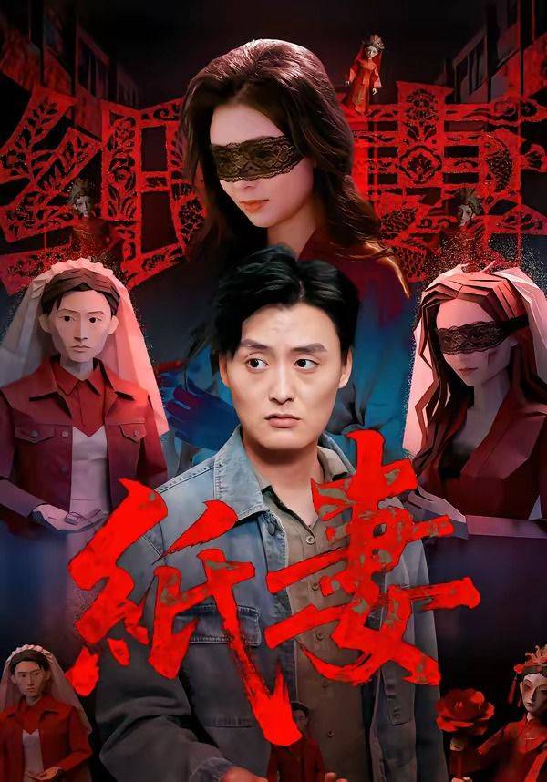 《纸妻》影片海报