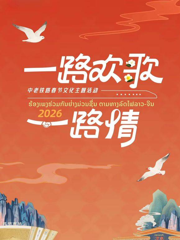 《2026一路欢歌一路情&mdash;中老铁路春节》影片海报
