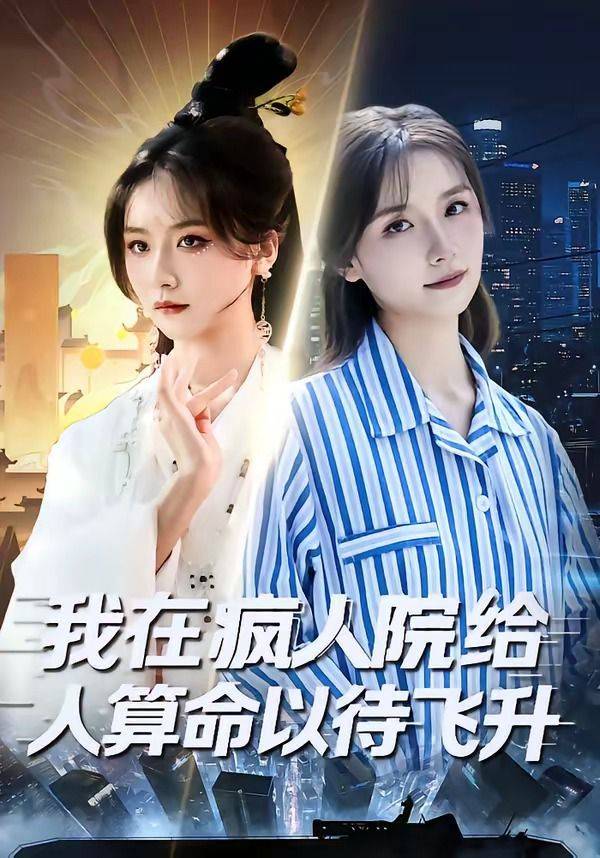 《我在疯人院给人算命以待飞升》影片海报