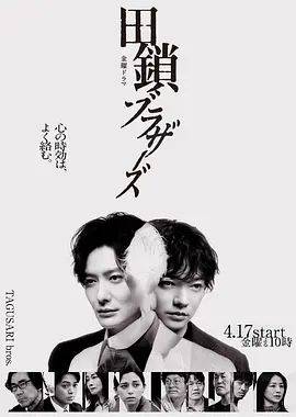《田锁兄弟》影片海报