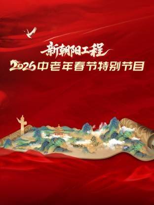 《新朝阳工程2026中老年春节特别节目》影片海报