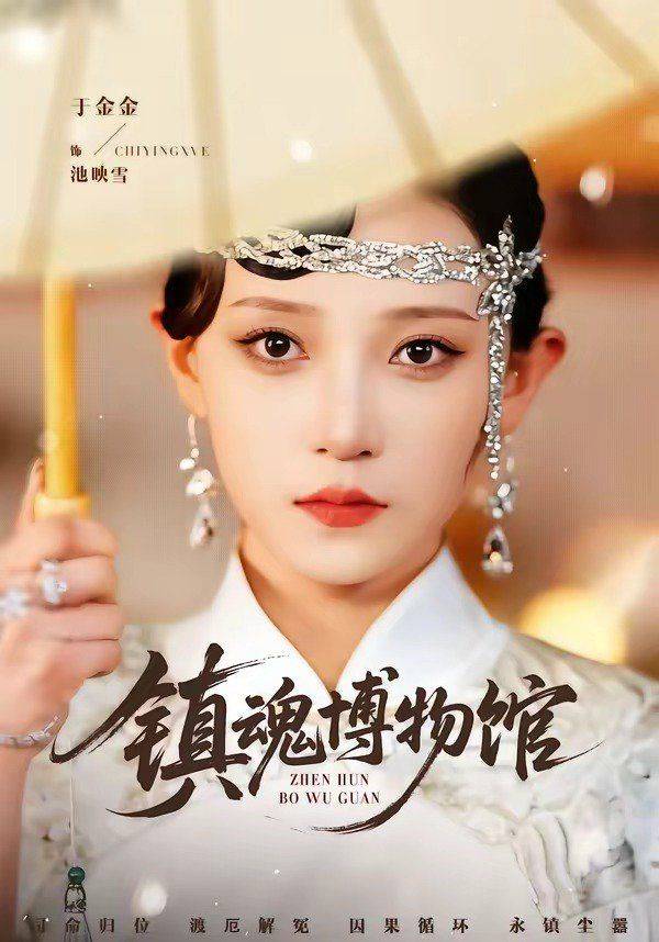 《镇魂博物馆》影片海报