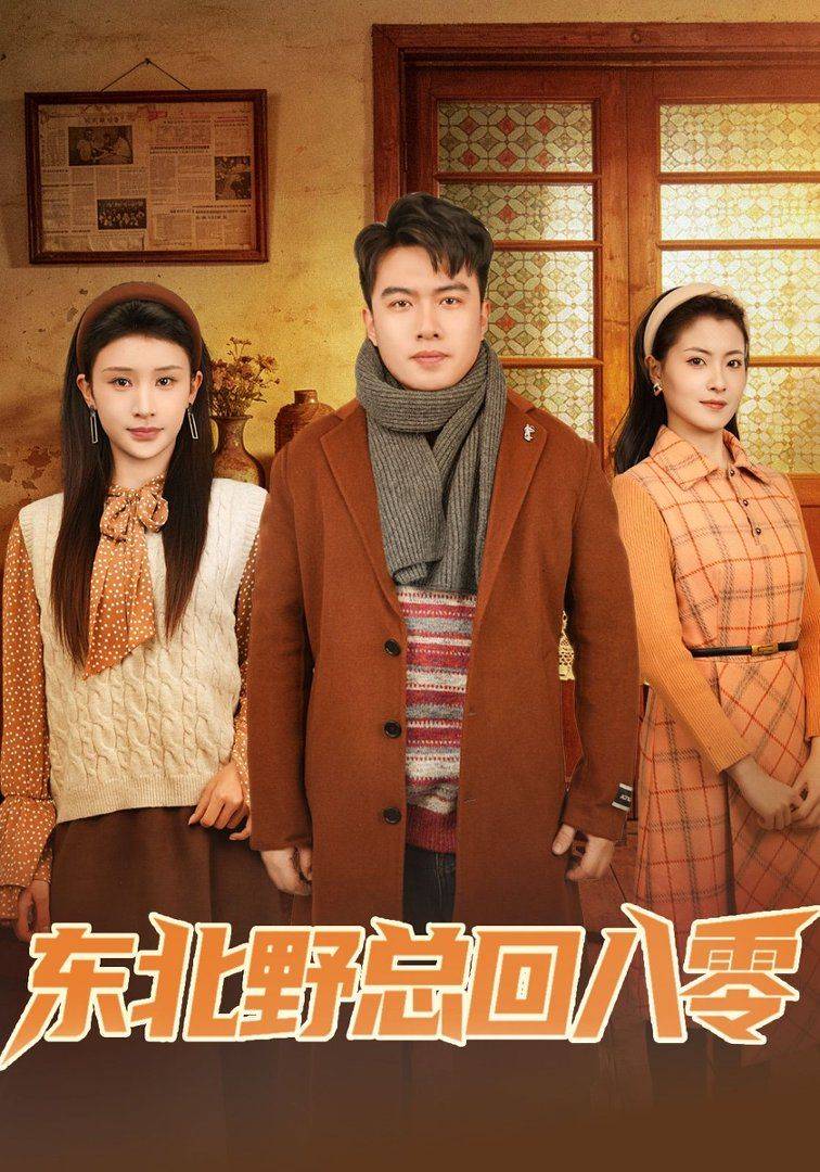 《东北野总回八零》影片海报
