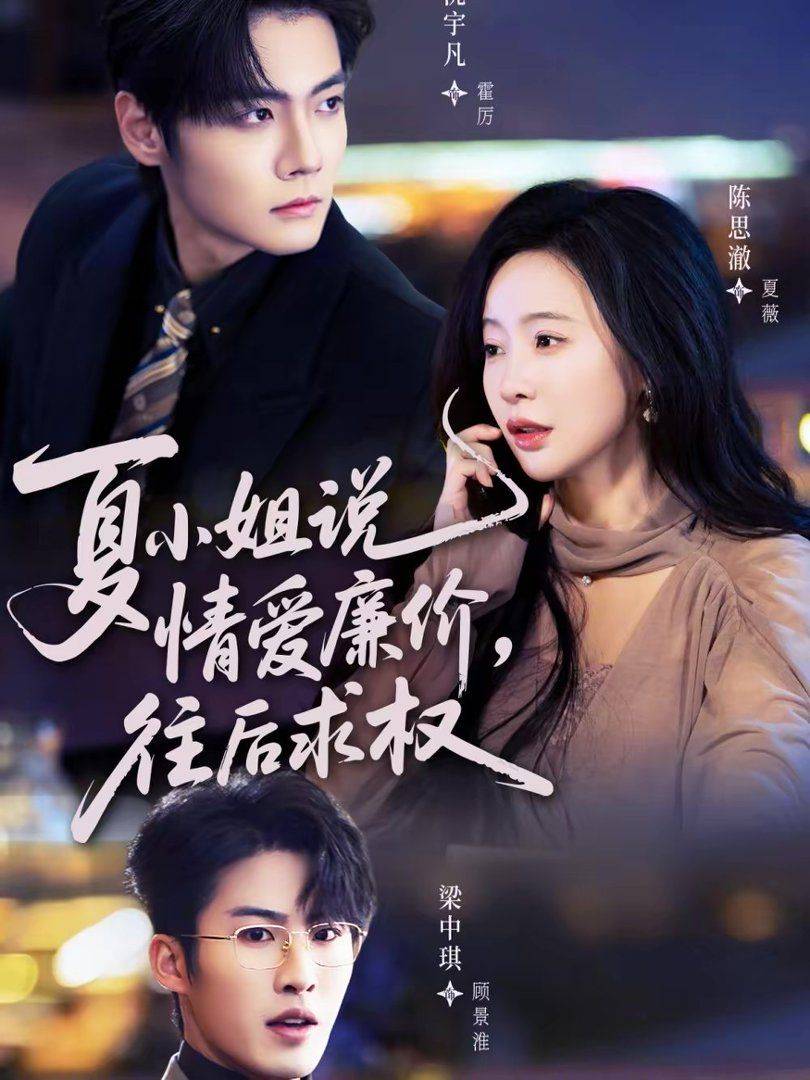 《夏小姐，说情爱廉价往后求权》影片海报