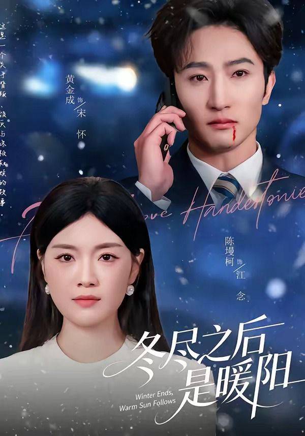 《冬尽之后是暖阳》影片海报