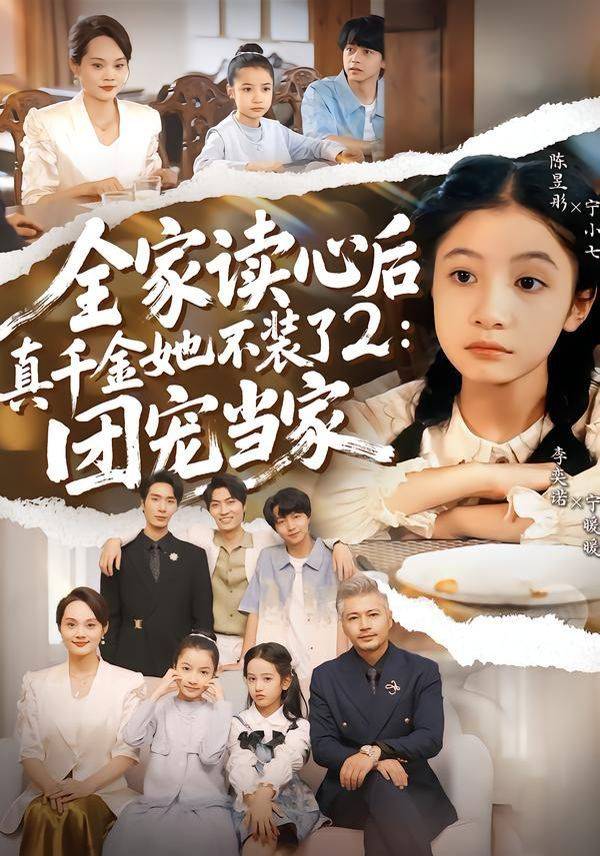 《全家读心后真千金她不装了2：团宠当家》影片海报