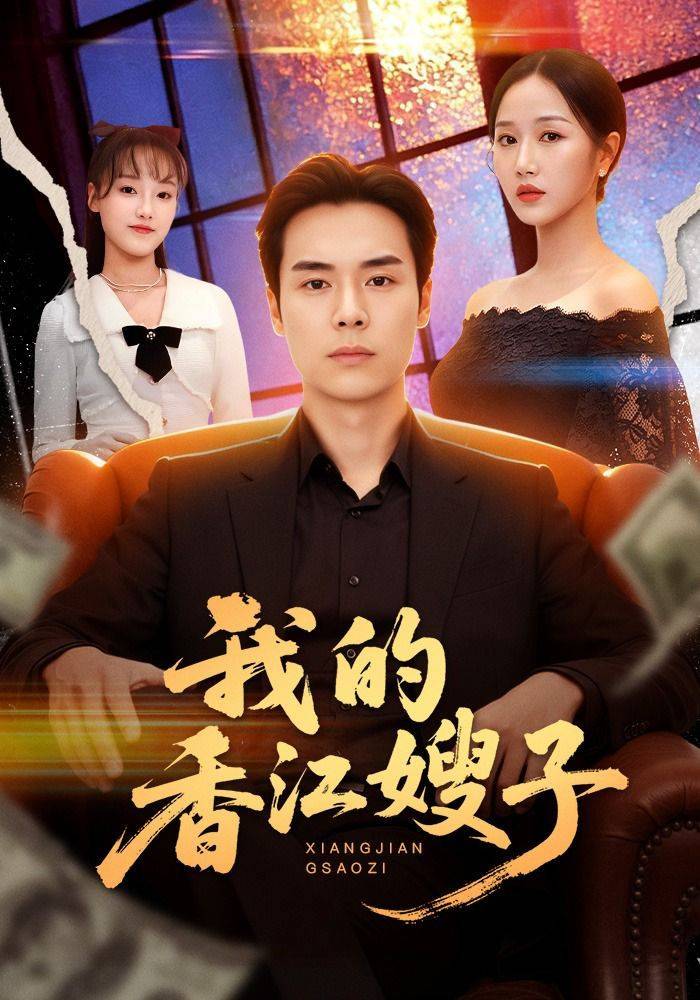 《我的香江嫂子》影片海报