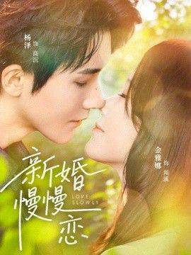 《新婚慢慢恋》影片海报