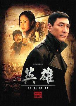 《英雄》影片海报