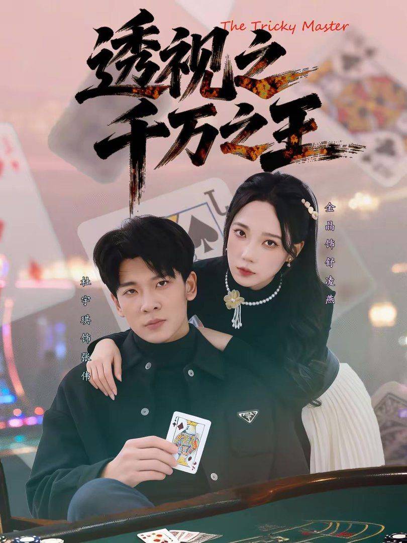 《透视之千万之王》影片海报