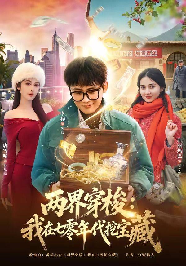 《两界穿梭：我在七零年代挖宝藏》影片海报