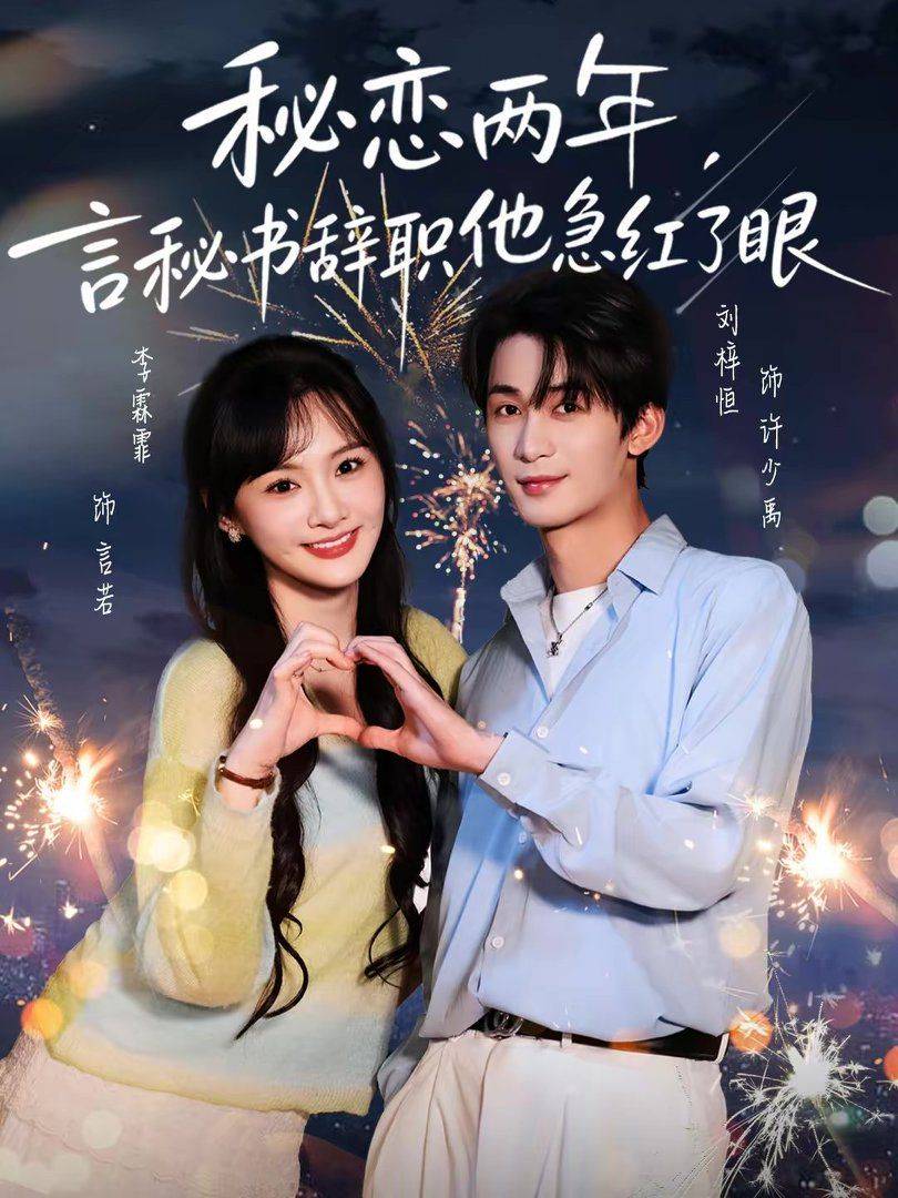 《秘恋两年，言秘书辞职他急红了眼》影片海报