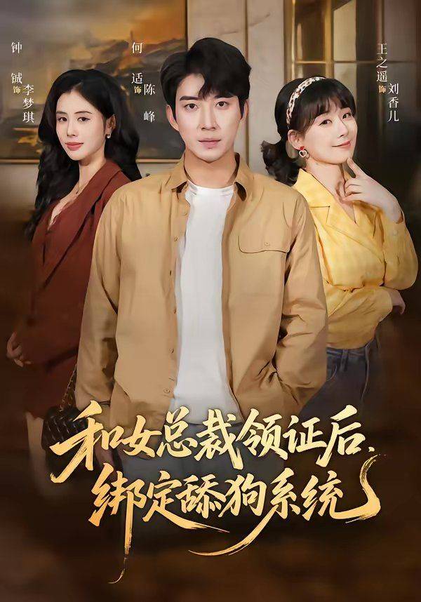 《和女总裁领证后，绑定舔狗系统》影片海报