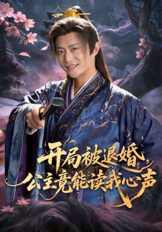 《开局被退婚，公主竟能读我心声》影片海报