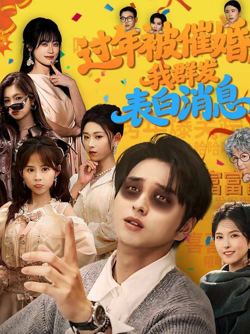 《过年被催婚，我群发表白消息》影片海报