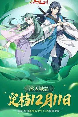 《狐妖小红娘9沐天城篇》影片海报