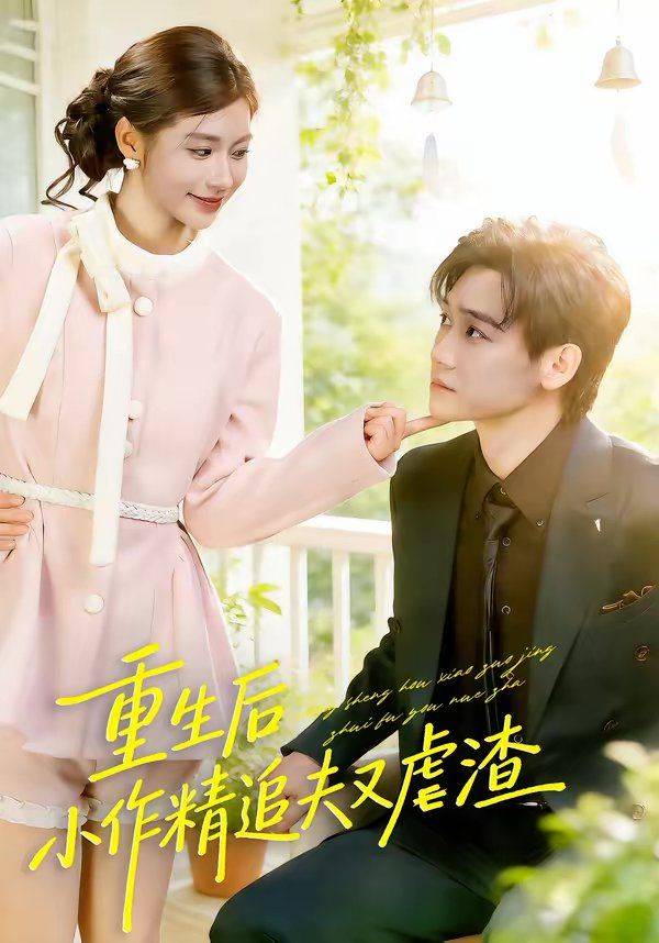 《重生后，小撩精追夫又虐渣》影片海报