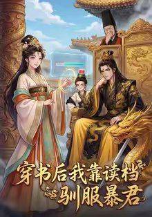 《穿书后我靠读档驯服暴君》影片海报