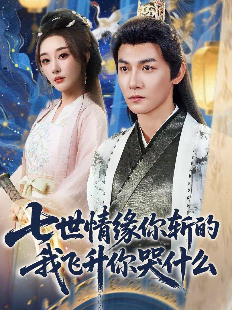 《七世情缘你斩的我飞升你哭什》影片海报