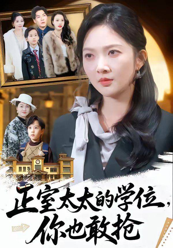 《正室太太的学位，你也敢抢》影片海报