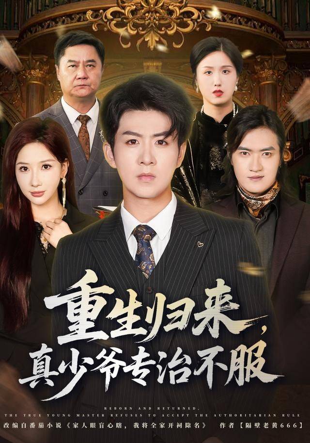 《重生后本少专治不服》影片海报