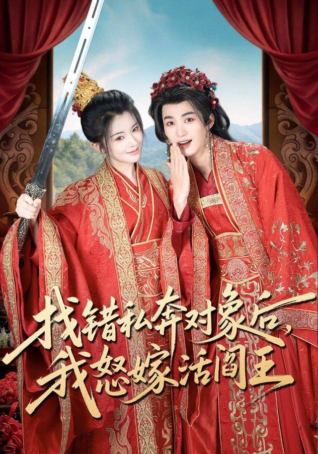 《找错私奔对象后，我怒嫁活阎王》影片海报