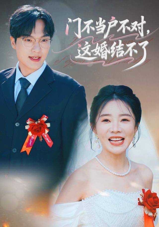 《门不当户不对，这婚结不了》影片海报