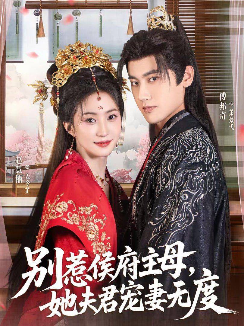 《别惹侯府主母，她夫君宠妻无度》影片海报