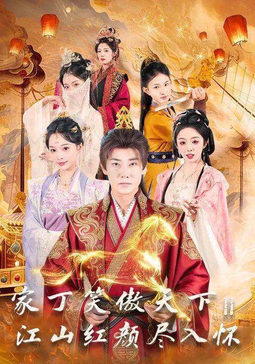 《家丁笑傲天下2：江山红颜尽入怀》影片海报
