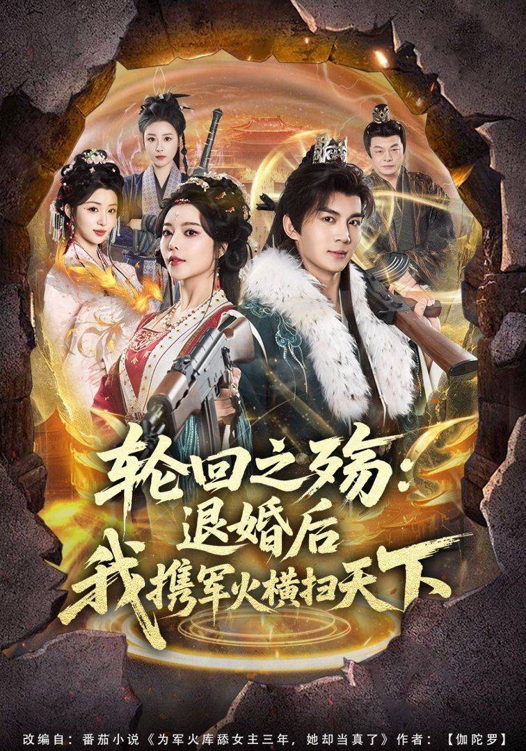 《轮回之殇：退婚后我携军火横扫天下》影片海报