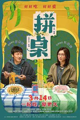 《拼桌》影片海报