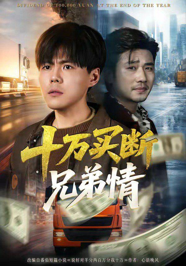 《十万买断兄弟情》影片海报
