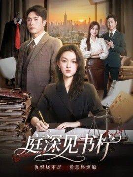 《庭深见书柠》影片海报