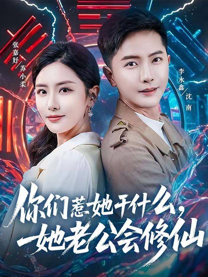 《你们惹她干什么，她老公会修仙》影片海报