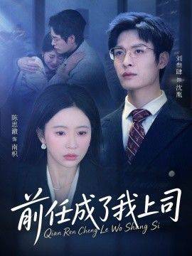 《前任成了我上司》影片海报