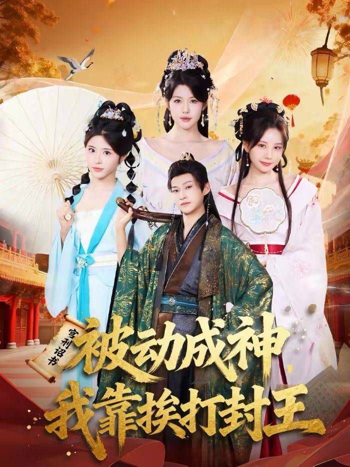 《被动成神，我靠挨打封王》影片海报