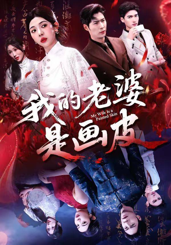 《我的老婆是画皮》影片海报