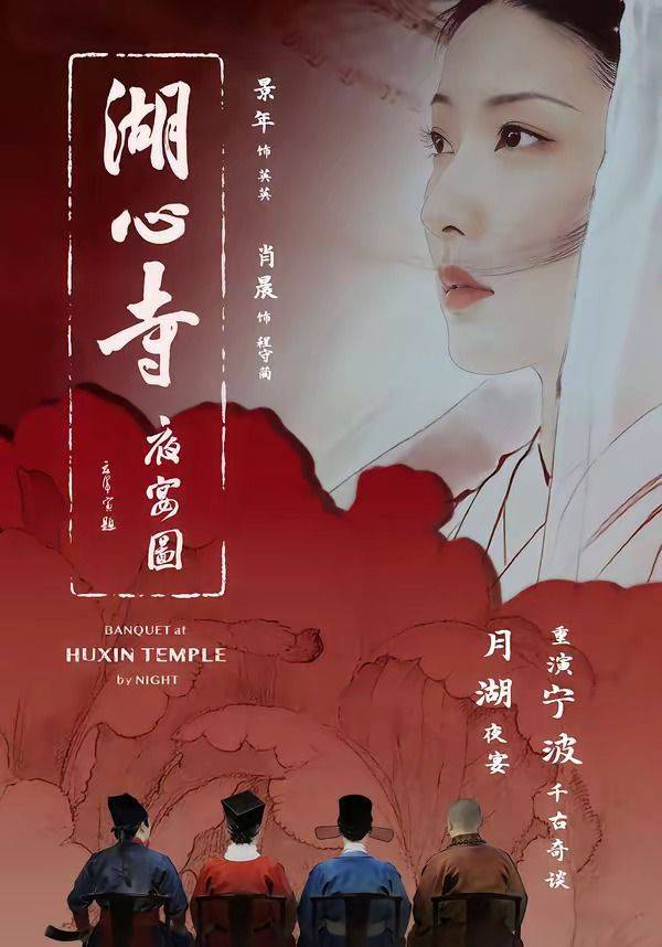 《湖心寺夜宴图》影片海报