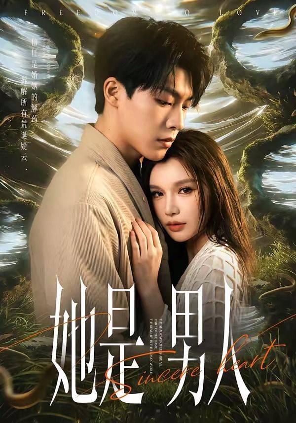 《她是男人》影片海报