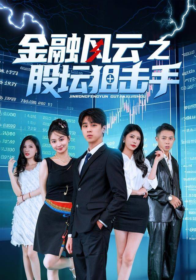 《金融风云之股坛狙击手》影片海报