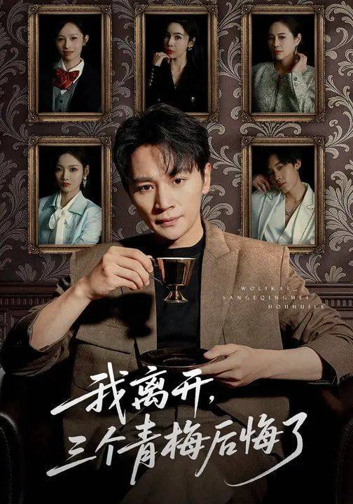 《我离开，三个青梅后悔了》影片海报