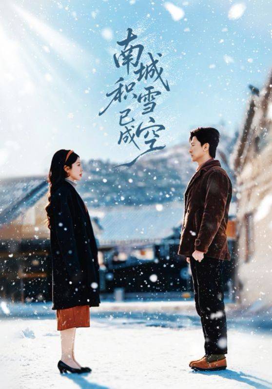 《南城积雪已成空》影片海报