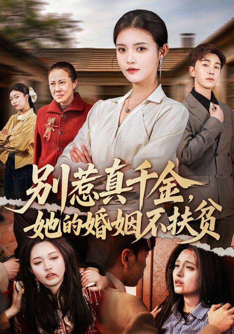 《别惹真千金，她的婚姻不扶贫》影片海报